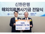 신한은행, 미얀마 해외의료자원봉사 기금 전달식