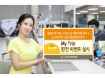KB국민은행, 최고 90% 'My Trip 환전' 이벤트