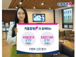 키움증권, KINDEX ETF·KBSTAR ETF 거래 이벤트