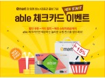 KB증권, 출범 기념 이마트 제휴 ‘체크카드 이벤트’ 실시