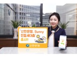 신한은행, ‘Sunny 전월세대출’ 출시