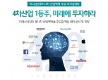 하나금융투자, 4차 산업혁명 '1등주' 투자설명회 연다