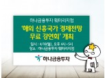 하나금융투자 훼미리지점, 10일 해외 신흥국가 경제전망 무료 세미나