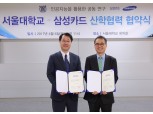삼성카드·서울대, 인공지능 활용 공동연구 산학협약 체결
