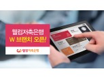 웰컴저축은행, 태블릿 PC 활용 ‘W 브랜치’ 오픈