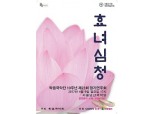 크라운해태 락음국악단,  10주년 기념 ‘효녀심청’ 공연
