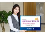 광주은행, '쏠쏠한 행복드림 특판적금' 판매