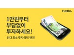P2P금융 펀다, 최소 투자금액 10만원→1만원 하향