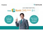 KEB하나은행, '1Q Bank CMS Global' 출시