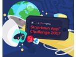 SK테크엑스 '스마틴 앱 챌린지 2017' 참가자 모집