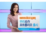 우리은행, ‘우리 名作(명작) 포트폴리오’ 출시