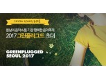 우리카드, ‘그린플러그드 서울 2017’ 초청 이벤트