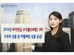 신한금융투자, 2016년 DB형 퇴직연금 수익률 1위 ‘2.1%’