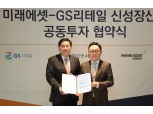 박현주 미래에셋 회장, GS리테일과 신성장산업 공동투자 협약