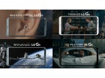 LG G6, 5초 광고 공개 20일 만에 1000만 뷰 돌파