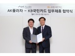 KB국민카드, ‘AK플라자’와 업무 제휴 협약