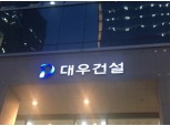 대우건설,  잇단 오보에 “법적 대응”