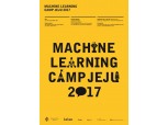 카카오, AI 연구 활성화 위한 ‘머신 러닝 캠프 제주 2017’ 개최 
