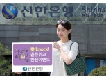 신한은행, 5월 황금연휴 환전이벤트