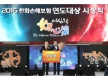한화손해보험, 2016년 연도대상 시상식 개최