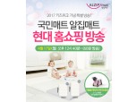 현대홈쇼핑, 가정의달 맞아 ‘키즈위크 특별전’ 진행