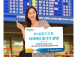 NH농협카드, 5월 황금연휴 해외여행객 할인 이벤트