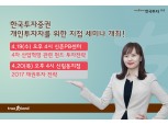 한국투자증권, ‘4차 산업혁명 관련 펀드 투자전략’ 세미나