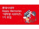 롯데시네마  ‘해피 메모리즈 대학생 서포터즈’ 1기 모집