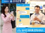 우리은행 위비톡, ‘실시간 외국어 대화번역 서비스’ 오픈
