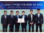 신한은행-한국P2P금융협회, ‘디지털 플랫폼’ 구축 협약
