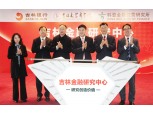 하나금융경영연구소, 중국 길림금융연구센터 설립
