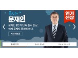 문재인 펀드 1시간만에 조기 완판