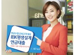 기업은행, ‘IBK평생설계연금대출’ 출시