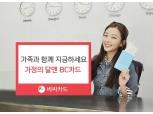 BC카드, 가정의달 맞이 이벤트 실시