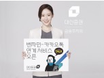 대신증권, 채팅로봇 벤자민-카카오톡 연계 서비스 오픈