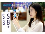 우리은행, 갤럭시 S8·갤럭시 S8+ 홍채인증 서비스