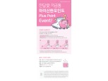 신한은행, 한달愛 저금통 ‘플러스 포인트 이벤트’