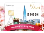 NH투자증권 나무, 체크카드 고객 대상 경품 이벤트
