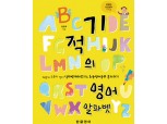 [신간] 한글영어, 알파벳 쓰기로 배우는 "기적의 영어 알파벳" 출간