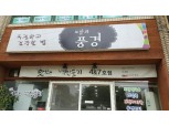 호텔신라 ‘맛있는 제주만들기’ 식당에 미슐랭 3스타 뜬다