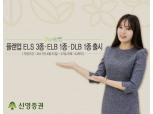 신영증권, 추가 조기상환 기회 더 주는 ELS 등 출시