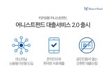 P2P금융 어니스트펀드, 온라인 대출서비스 2.0 출시