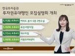 한국투자증권, 5월 투자권유대행인 모집설명회 개최