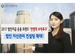 신한금융투자, 법인 자산관리 컨설팅 지원 확대