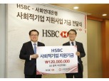 HSBC 코리아, 사회적 기업 운영자금 추가지원