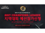 넥슨, 서든어택 2017 챔피언스리그 지역대회 참가자 모집