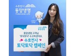 동양생명 ‘수호천사  토닥토닥 캠페인’ 실시