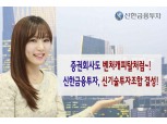 신한금융투자, 신기술투자조합 결성...100억원 모집 마쳤다