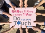 우리은행, 달달한 기부 ‘Do(두근두근) Touch’ 실시