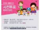 제19대 대통령 선거 사전투표 시작